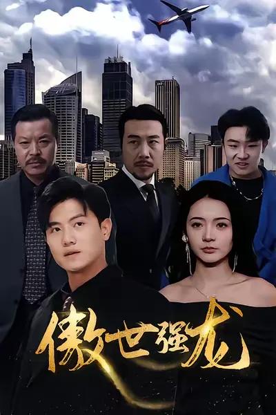 The Arrogant and Powerful Dragon