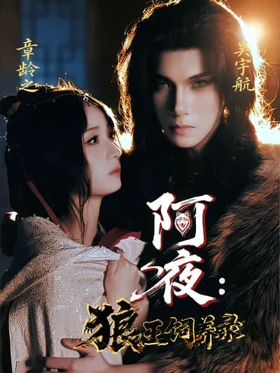 A Night: Record of Raising the Wolf King