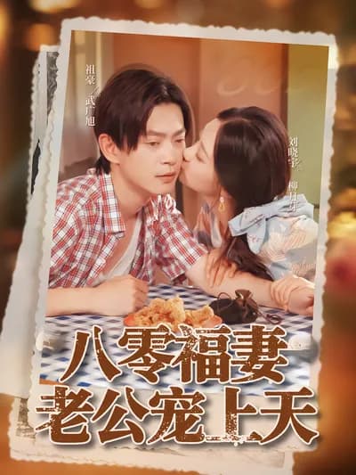 The Blessed Wife in the 1980s Is Pampered by Her Husband to the Sky
