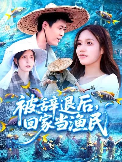 After Being Dismissed, Return Home to Be a Fisherman