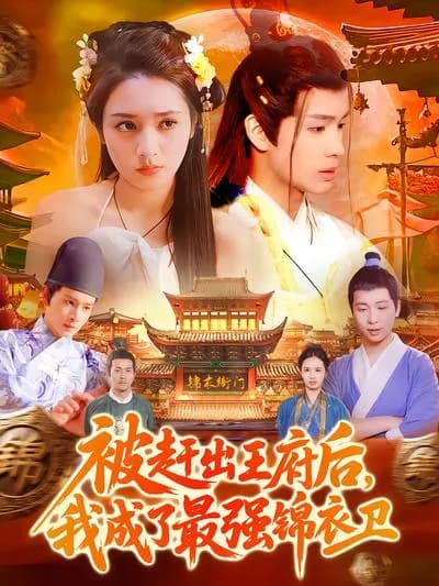 After Being Expelled from the Prince's Mansion, I Became the Strongest Jinyiwei