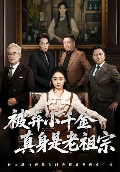 The Abandoned Little千金's True Self Is the Old Ancestor