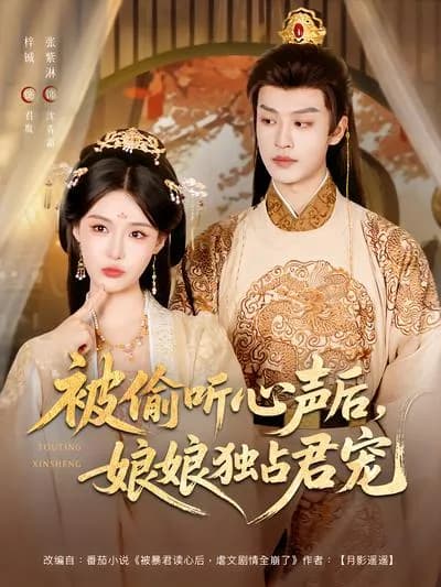 After Her Inner Thoughts Are Overheard, the Empress Dowager Monopolizes the Emperor's Favor