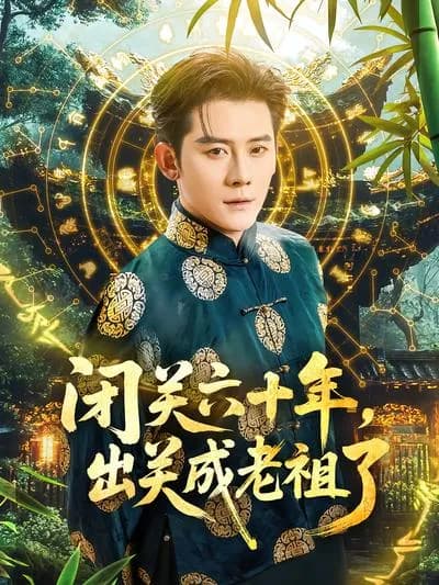 After Sixty Years of Closed-door Cultivation, I've Become an Elder Ancestor upon出关