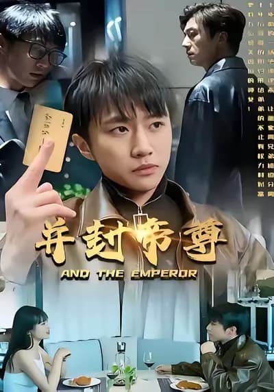 The Great Emperor of Sealing

（此翻译为较为灵活的意译，通过“封帝尊”联想到“成为伟大的帝王（封帝）”来翻译，同时尽量贴合玄幻风格，保留原剧一些神秘、大气之感。具体翻译可根据更多剧集细节及需求进一步调整优化。）