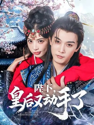 Your Majesty, the Empress Has Done It Again