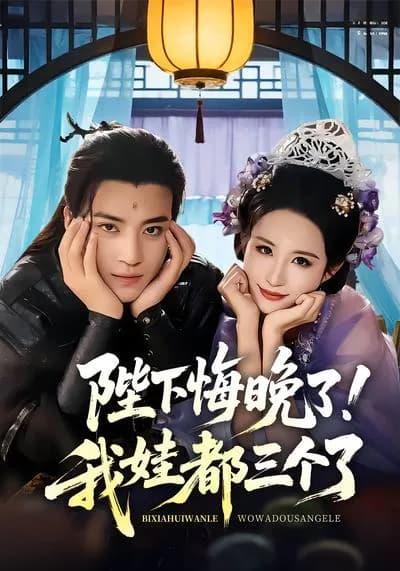 Your Majesty, It's Too Late! I Have Three Kids Already