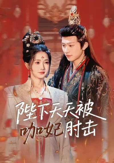 Your Majesty Is Elbowed by Concubine Ka Every Day