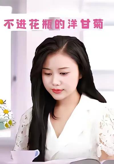 不进花瓶的洋甘菊