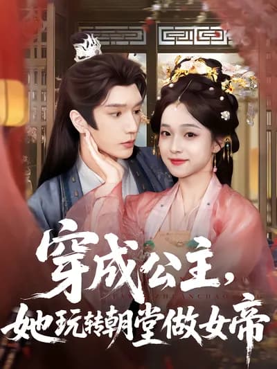 穿成公主，她玩转朝堂做女帝：Reincarnated as a Princess, She Rules the Court and Becomes the Female Emperor 