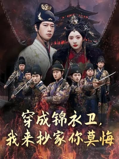 穿越后成为锦衣卫，我抄家时你别后悔（When I Transmigrated and Became a Jinyiwei, Don't Regret When I Raided Your Home） （根据简介含义意译，原剧名直接翻译较难准确传达完整意思）