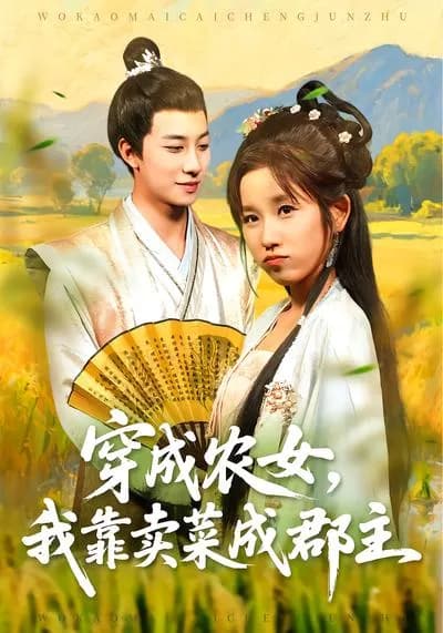 穿越成农女，我靠卖菜成郡主：Transmigrated as a Peasant Girl, I Became a County Princess by Selling Vegetables 