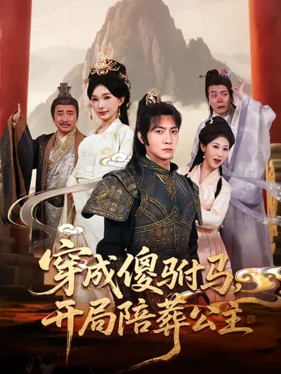 Crossing to Become the Foolish Son-in-law, Starting with Being Buried with the Princess