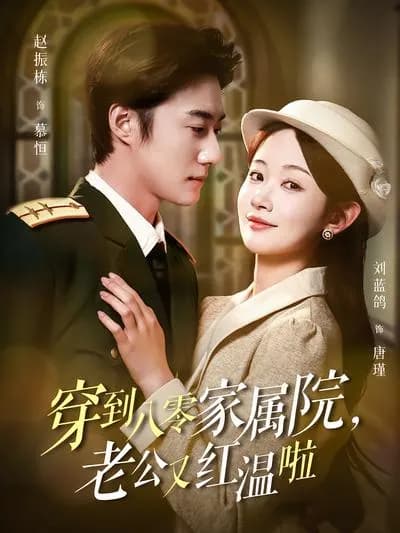 穿越到八零年代家属院，老公又红温啦：Transferred to the 1980s Family Courtyard, My Husband is Red and Warm Again 