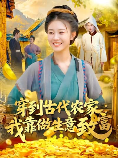 穿越到古代农家：我靠做生意致富
英文剧名：Traveling to an Ancient Peasant Family: I Get Rich by Doing Business