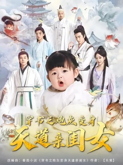 After Wearing the Book, the Cannon Fodder Transforms into the Heavenly Dao's Beloved Daughter