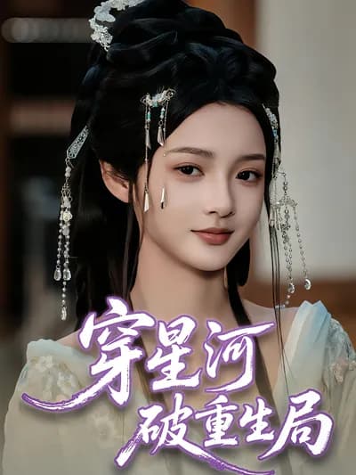 Through the Star River and Break the Rebirth Game