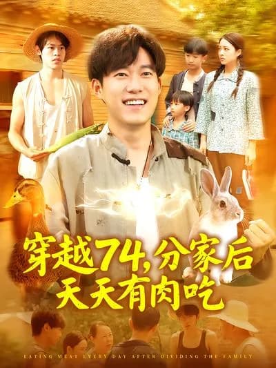 穿越74, After Separating from the Family, There's Meat Every Day