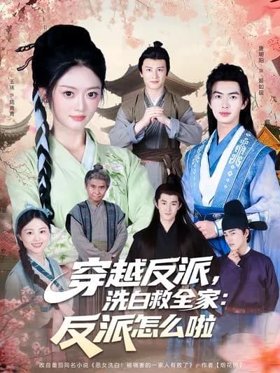 穿越反派，洗白救全家：反派怎么啦

Crossing the Villain, Washing White to Save the Whole Family: What's Wrong with the Villain