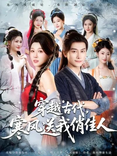 Through Time to the Ancient Era: The Cold Wind Brings Me Beautiful Ladies