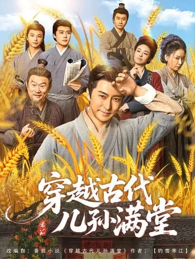 穿越古代儿孙满堂可翻译为：穿越古代儿孙满堂可翻译为：Through Time to Ancient Times with a Big Family