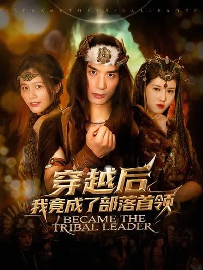 After穿越, I Became the Tribe Chief