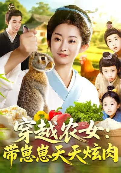 穿越农女：带崽崽天天炫肉
Through the Ancient Peasant Woman: Feeding My Cubs with Meat Every Day