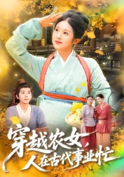 穿越农女，人在古代事业忙
A Peasant Girl in Time Travel: Busy with Her Career in Ancient Times