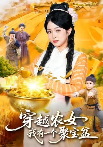 穿越农女，我有一个聚宝盆：Through the Ancient Times as a Peasant Girl, I Have a Cornucopia