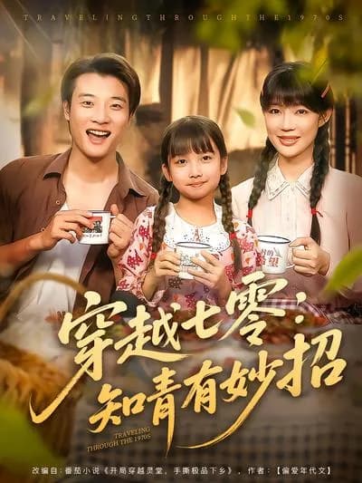 穿越七零：知青有妙招
穿越七零：知青有妙招可以翻译为“穿越七零：知青有妙招”。
英文剧名：Traveling Through the 1970s: The Ingenious Ways of the Sent-down Youth