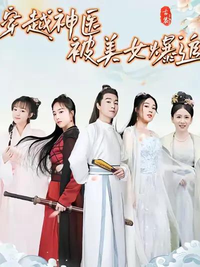 The Time-traveling Miracle Doctor Is Hotly Pursued by Beauties