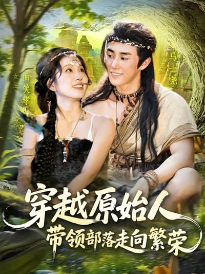 穿越原始人，带领部落走向繁荣
Through the Primitive Man, Leading the Tribe to Prosperity 