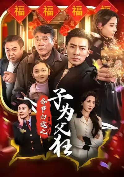 The Crazy Son for His Father on the Way Home During the Spring Festival