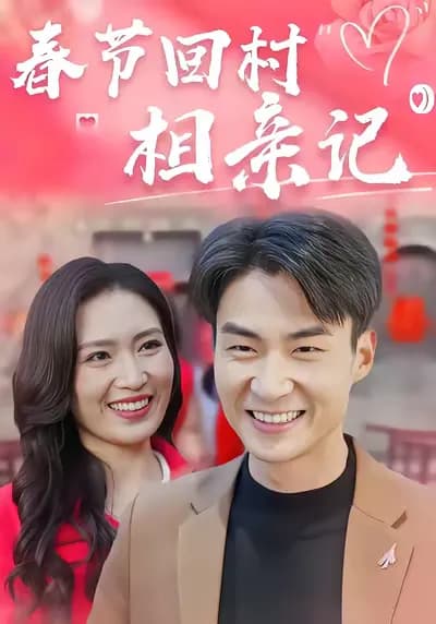 The Story of Blind Dates During the Spring Festival Return to the Village