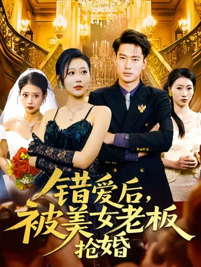 After the Wrong Love, the Beautiful Boss Snatches the Wedding