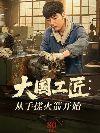 Master Craftsmen of a Great Nation: Starting from Hand-Crafting Rockets