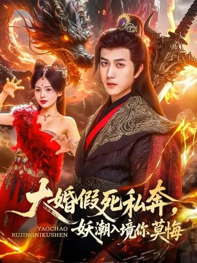 False Death and私奔 for the Grand Wedding, Don't Regret When the Monster Tide Invades