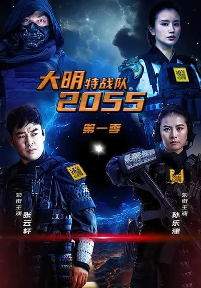 The Ming Dynasty Special Forces Team 2055