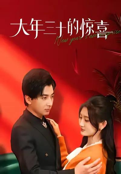 The Surprise on Chinese New Year's Eve