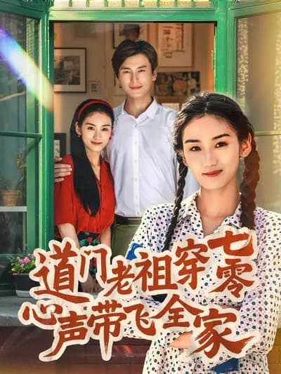 The Taoist Patriarch Travels Through the 1970s: Heart Voice Leads the Whole Family to Fly