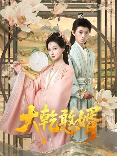 The Foolish Son-in-law of the Great Qian Dynasty