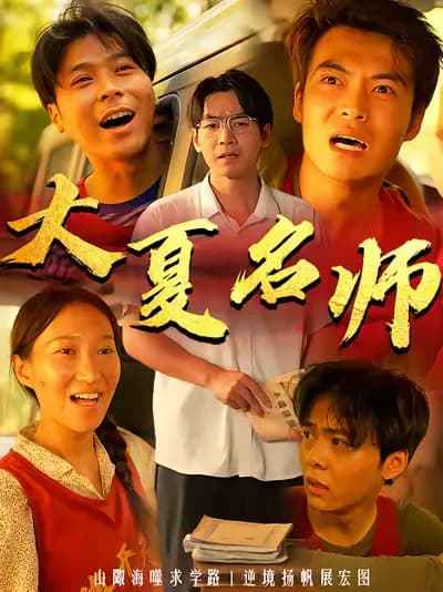 Renowned Teachers in Great Xia