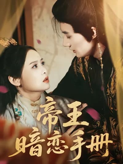 The Manual of the Emperor's Secret Love