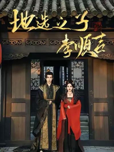 The Chosen One on Earth: Li Shunji