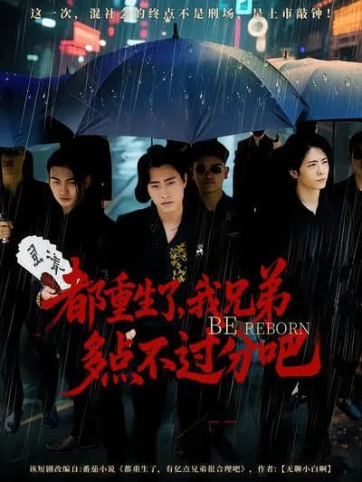 Since We've All Been Reborn, It's Not过分to Have More Brothers