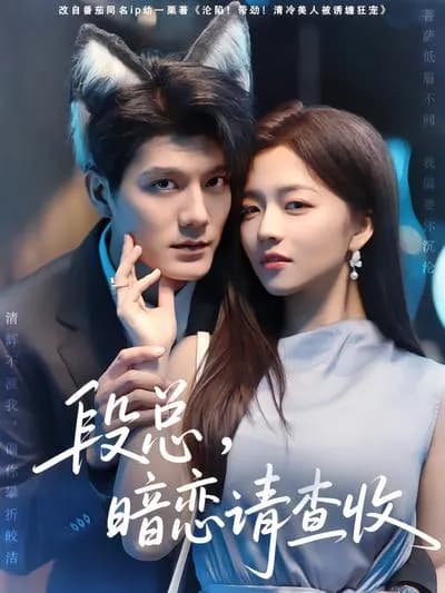 Mr. Duan, Please Check My Secret Love