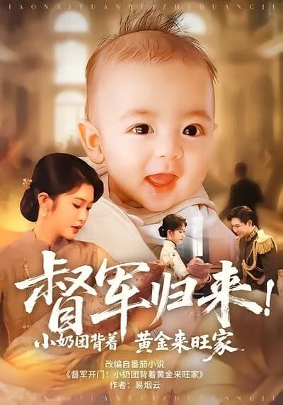 The Return of the Military Governor! The Little Milk Bun Comes to the Wang Family with Gold on Her Back