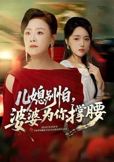 Don't Be Afraid, Daughter-in-law. Your Mother-in-law Will Stand Up for You