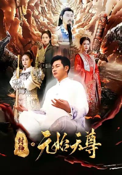 The Primordial Heavenly Sovereign in the Legend of Fengshen