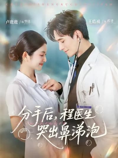 After the Breakup, Dr. Cheng Cries with Snot Bubbles